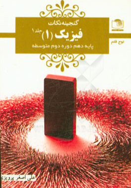 فیزیک (1): پایه‌ی دهم دوره‌ی دوم متوسطه