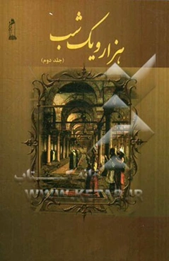 هزار و یک شب