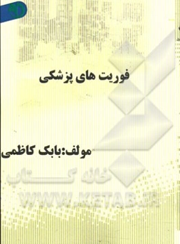 فوریتهای پزشکی