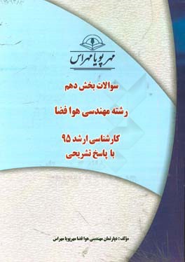سوالات بخش دهم رشته مهندسی هوافضا کارشناسی ارشد 95 با پاسخ تشریحی
