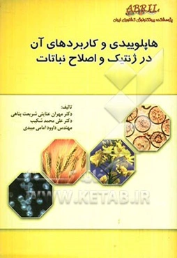 هاپلوییدی و کاربردهای آن در ژنتیک و اصلاح نباتات