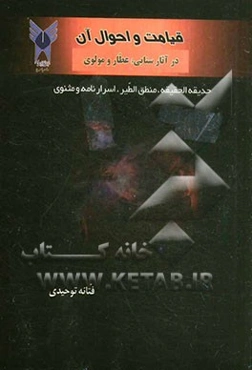 قیامت و احوال آن در آثار سنایی، عطار و مولوی (حدیقه الحقیقه، منطق الطیر و اسرارنامه، و مثنوی)