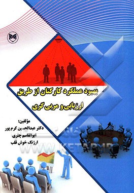 بهبود عملکرد کارکنان از طریق ارزیابی و مربی‌گری