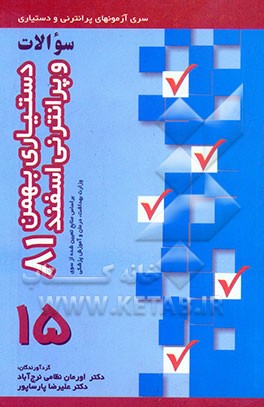 آزمون دستیاری و پیش‌کارورزی: بهمن و اسفند 81