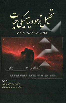 تحلیل ترمودینامیکی حیات: پژوهشی علمی - دینی در باب انسان