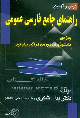 راهنمای جامع فارسی عمومی (پیام نور)