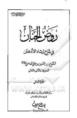 روض‌ الجنان فی شرح ارشاد الاذهان