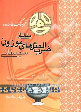 فرهنگ عامه (5): ضرب‌المثلهای موزون سیستانی