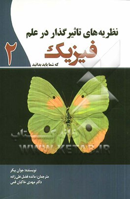 نظریه‌های تاثیرگذار در علم فیزیک