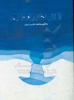 از آب‌ها بیاموزیم