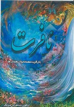 ئافرت: زنان آفریننده همه تحولات و انقلاب‌ها