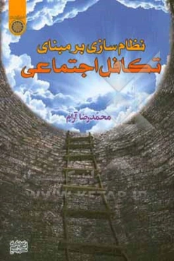 نظام‌سازی بر مبنای تکافل اجتماعی