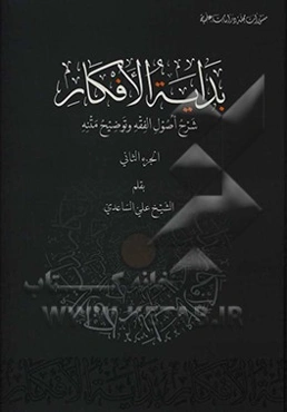 بدایه الافکار: شرح اصول الفقه و توضیح متنه