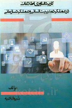 کاربرد فناوری اطلاعات در عملکرد مدیریت انسانی و عملکرد سازمانی