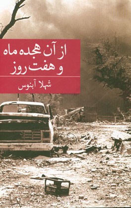 از آن هجده ماه و هفت روز