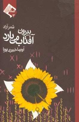 بیرون آفتاب می‌بارد: شعرهای آزاد