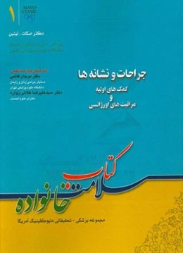 جراحات و نشانه‌ها