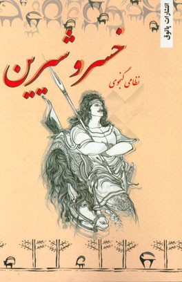 خسرو و شیرین