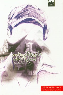 ما دروغگو بودیم