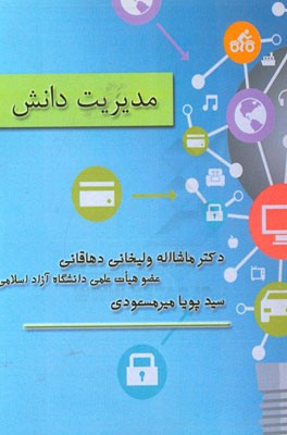 مدیریت دانش