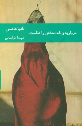 مرواریدی که صدفش را شکست