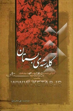 گلدسته‌ی بستان: نمونه‌ای از "مجموعه‌ی ده جلدی اشعار برگزیده‌ی دیوان شاعران پارسی گوی ده قرن گذشته"
