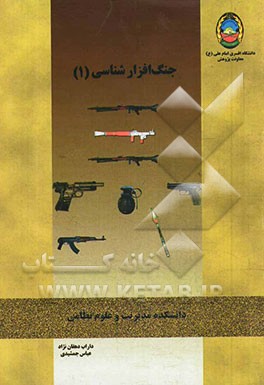 جنگ‌افزارشناسی (1)