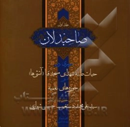 صاحبدلان: سیری در حیات طیبه شهدای مسجد قبا (آتشی‌ها) و حوزه‌های علمیه تحت اشراف حضرت آیت‌الله العظمی سیدعلی‌محمد دستغیب حسینی شیرازی