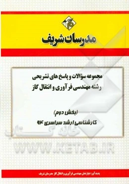 مجموعه سوالات و پاسخ‌های تشریحی رشته مهندسی فرآوری و انتقال گاز (بخش دوم) کارشناسی ارشد سراسری 94