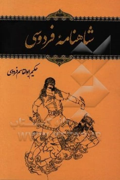 شاهنامه فردوسی