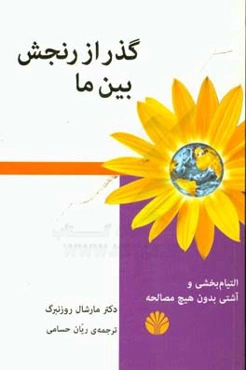 گذر از رنجش بین ما: التیام‌بخشی و آشتی بدون هیچ مصالحه