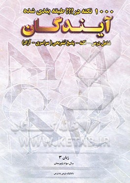 1000 نکته طبقه‌بندی شده در زبان 3 سال سوم دبیرستان با تفکیک درس به درس