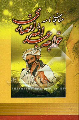 مناجات‌نامه خواجه عبدالله