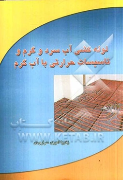 لوله‌کشی آب سرد و گرم و تاسیسات حرارتی با آب گرم