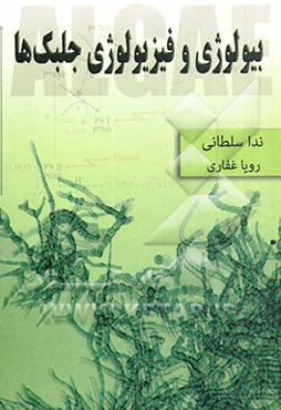 بیولوژی و فیزیولوژی جلبک‌ها