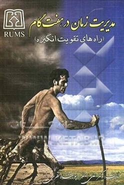 مدیریت زمان در هفت گام (راههای تقویت انگیزه)