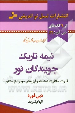 نیمه‌ی تاریک جویندگان نور....