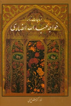 مناجات‌نامه خواجه عبدالله انصاری