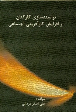 توانمندسازی کارکنان و میزان افزایش کارآفرینی اجتماعی