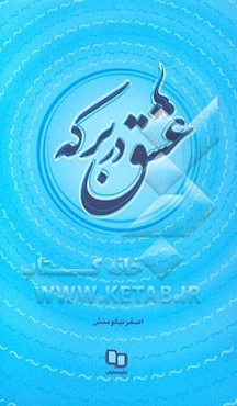 عشق در برکه