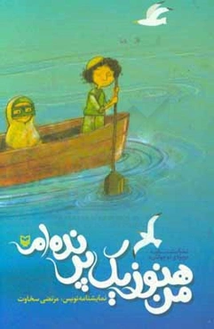 من هنوز یک پرنده‌ام