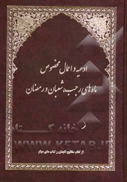ادعیه و اعمال مخصوص ماه‌های رجب، شعبان و رمضان از کتاب مفاتیح‌الجنان و کتابهای دیگر