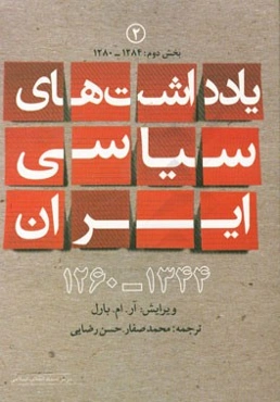 یادداشت‌های سیاسی ایران 1334 - 1260: (1284 - 1280) بخش دوم