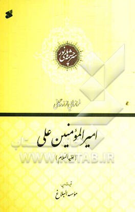 امیرالمومنین علی‌ابن ابی‌طالب (ع)