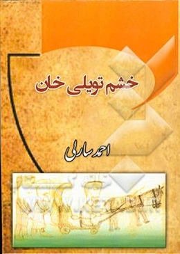 خشم تویلی‌خان