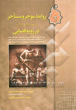 قانون روابط موجر و مستاجر سال 1356 در رویه قضایی: به ضمیمه قانون سال 1376، شامل: آرای شعب دیوان عالی کشور، دادگاه عالی انتظامی قضات، نظرهای مشورتی ادا