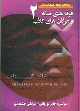 فرقه‌های ضاله و عرفان‌های کاذب