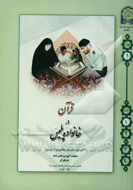 قرآن در خانواده پلیس: آموزش مکاتبه‌ای ترجمه و مفاهیم با شیوه پرسش و پاسخ و سوالات مسابقه‌ای حزب اول - جزء اول