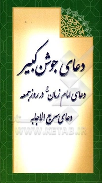 دعای جوشن کبیر: دعای امام زمان (عج) در روز جمعه و دعای سریع الاجابه