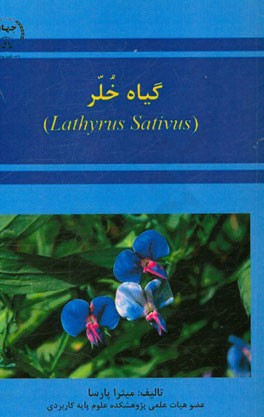 گیاه خلر (Lathyrus sativus)
